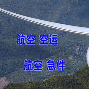 六盘水月照机场货运快递-选东方航空和上海航空