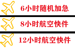 六盘水月照机场货运快递公司,专业空运当天件